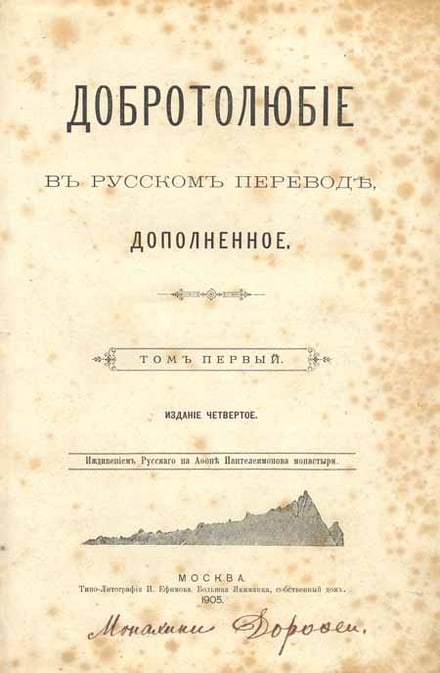 Title page of the Philokalia, Russian edition of 1905.